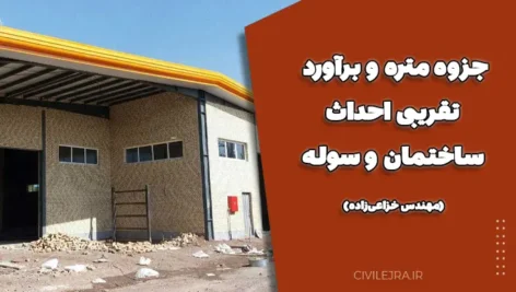 جزوه متره و برآورد تقریبی احداث ساختمان و سوله (مهندس خزاعی‌زاده)