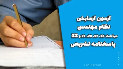 آزمون آزمایشی نظام مهندسی مباحث ۱۶، ۱۷، ۲۰، ۲۱ و ۲۲ + پاسخنامه تشریحی