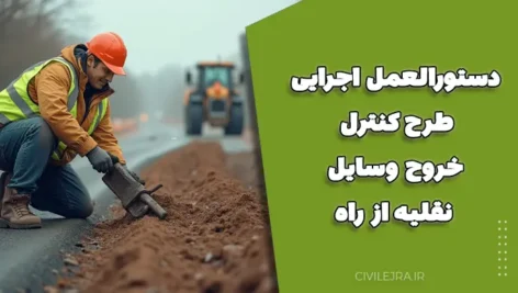 دستورالعمل اجرایی طرح کنترل خروج وسایل نقلیه از راه