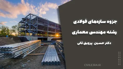 جزوه سازه‌های فولادی رشته مهندسی معماری | دکتر حسین پروینی ثانی