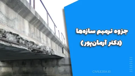 جزوه ترمیم سازه‌ها (دکتر آرمان‌پور)