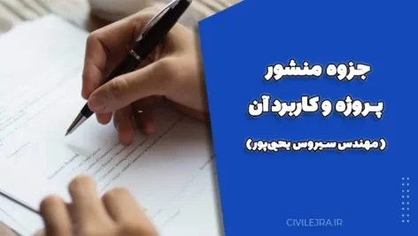 جزوه منشور پروژه و کاربرد آن ( مهندس سیروس یحیی‌پور)