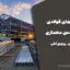 جزوه سازه‌های فولادی رشته مهندسی معماری | دکتر حسین پروینی ثانی