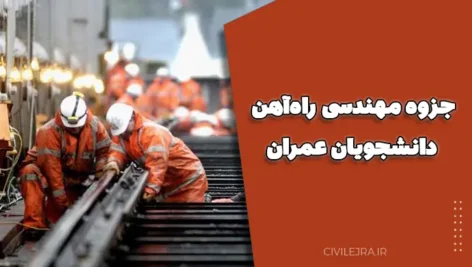 جزوه مهندسی راه‌آهن برای دانشجویان عمران