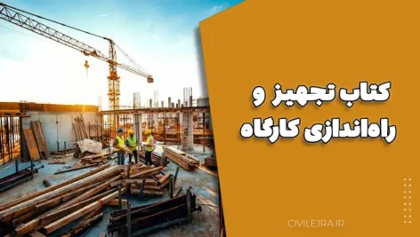 کتاب تجهیز و راه‌اندازی کارگاه – مرجع کامل مدیریت پروژه‌های عمرانی