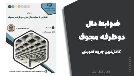 ضوابط دال دوطرفه مجوف – دانلود کامل‌ترین جزوه آموزشی دال‌های دوطرفه و مجوف