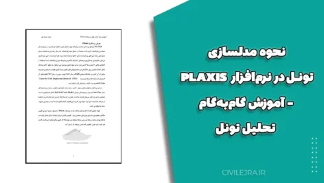 نحوه مدلسازی تونل در نرم‌افزار PLAXIS – آموزش گام‌به‌گام تحلیل تونل