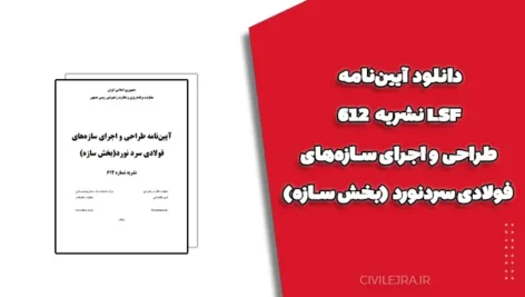 دانلود آیین‌نامه LSF نشریه ۶۱۲ | طراحی و اجرای سازه‌های فولادی سردنورد (بخش سازه)