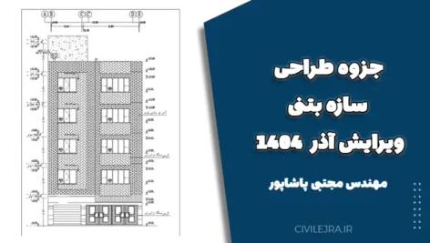 جزوه طراحی سازه بتنی – ویرایش آذر ۱۴۰۴ منتشر شد