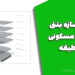 پروژه سازه بتنی تجاری مسکونی 5 طبقه