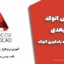 آموزش اتوکد دو بعدی – دانلود بهترین جزوه یادگیری اتوکد مناسب مهندسان و دانشجویان