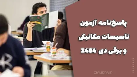 پاسخ‌نامه آزمون تاسیسات مکانیکی و برقی دی 1404