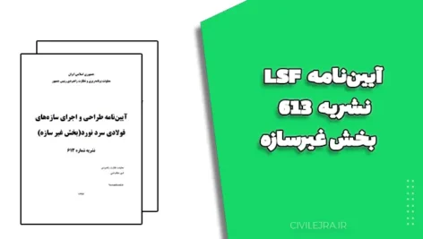 آیین‌نامه LSF نشریه ۶۱۳ | دانلود بخش غیرسازه