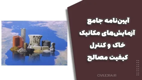 آیین‌نامه جامع آزمایش‌های مکانیک خاک و کنترل کیفیت مصالح