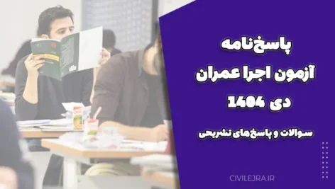 پاسخ‌نامه آزمون اجرا عمران دی 1404 | سوالات و پاسخ‌های تشریحی