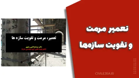 تعمیر مرمت و تقویت سازه‌ها | آموزش جامع ارزیابی و بهسازی سازه‌ای