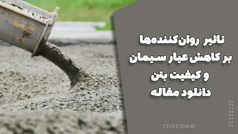 تاثیر روان‌کننده‌ها بر کاهش عیار سیمان و کیفیت بتن | دانلود مقاله