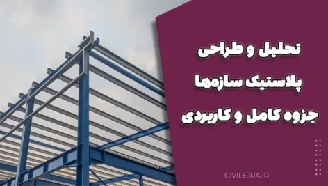 تحلیل و طراحی پلاستیک سازه‌ها – دانلود جزوه کامل و کاربردی