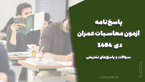 پاسخ‌نامه آزمون محاسبات عمران دی 1404 | سوالات و پاسخ‌های تشریحی