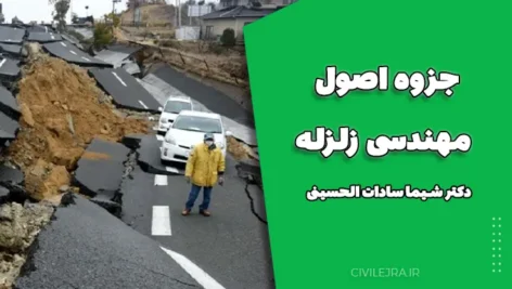 جزوه اصول مهندسی زلزله | مرجع جامع تحلیل و طراحی لرزه‌ای سازه‌ها