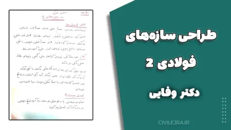 طراحی سازه‌های فولادی 2 – دانلود جزوه جامع و کاربردی ویژه مهندسان عمران