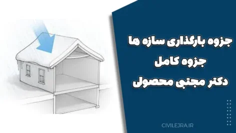 جزوه بارگذاری سازه ها | جزوه کامل دکتر مجتبی محصولی