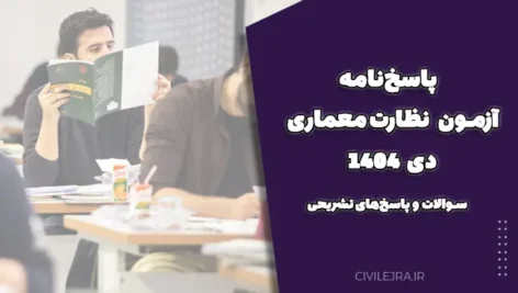 پاسخ‌نامه آزمون نظارت معماری دی 1404 | سوالات و پاسخ‌های تشریحی