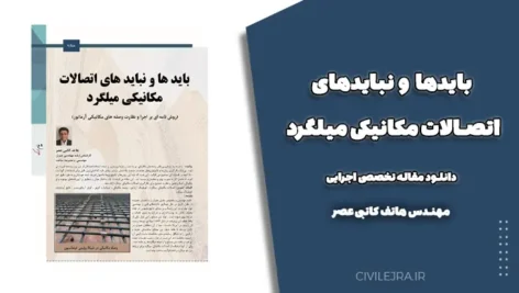 بایدها و نبایدهای اتصالات مکانیکی میلگرد – دانلود مقاله تخصصی اجرایی