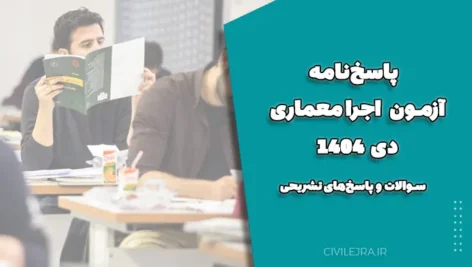 پاسخ‌نامه آزمون اجرا معماری دی 1404 | سوالات و پاسخ‌های تشریحی