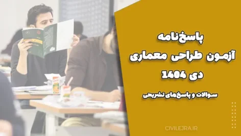 پاسخ‌نامه آزمون طراحی معماری دی 1404 | سوالات و پاسخ‌های تشریحی