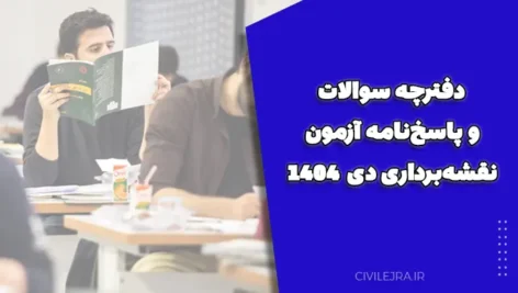 دفترچه سوالات و پاسخ‌نامه آزمون نقشه‌برداری دی 1404