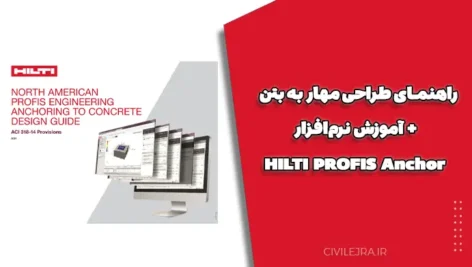 راهنمای طراحی مهار به بتن + آموزش نرم‌افزار HILTI PROFIS Anchor | دانلود