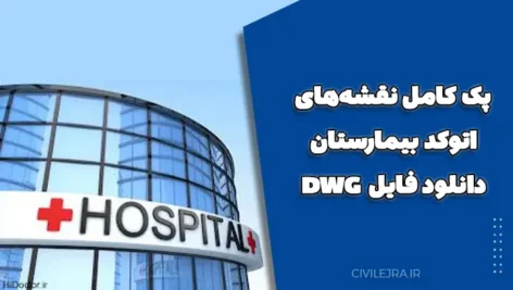 پک کامل نقشه‌های اتوکد بیمارستان | دانلود فایل DWG 
