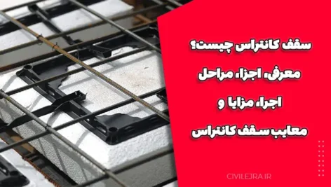 سقف کانتراس چیست؟ معرفی، اجزا، مراحل اجرا، مزایا و معایب سقف کانتراس (مصور)