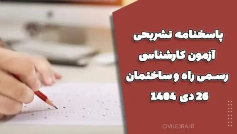پاسخنامه تشریحی آزمون کارشناسی رسمی راه و ساختمان ۲۶ دی ۱۴۰۴