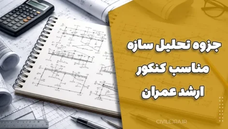 جزوه تحلیل سازه مناسب کنکور ارشد عمران