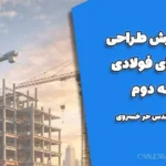 آموزش طراحی سازه‌های فولادی 1 | جلسه ۲