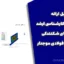 فایل ارائه پایان نامه کارشناسی ارشد – منحنی های شکنندگی دیوار برشی فولادی موجدار