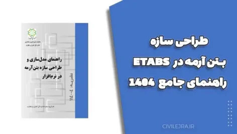 طراحی سازه بتن آرمه در ETABS | راهنمای جامع 1404