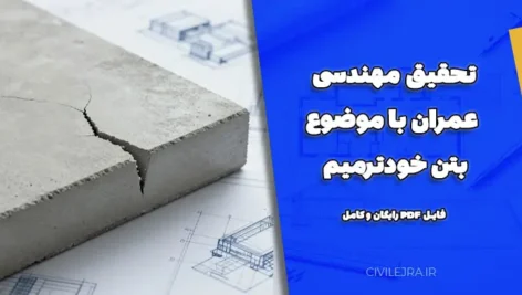 تحقیق مهندسی عمران با موضوع بتن خودترمیم – فایل PDF رایگان و کامل 