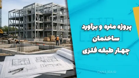 پروژه متره و برآورد ساختمان چهار طبقه فلزی