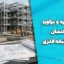 پروژه متره و برآورد ساختمان چهار طبقه فلزی