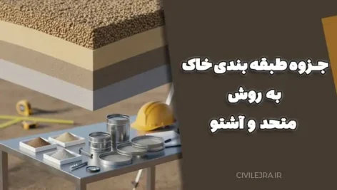 جزوه طبقه بندی خاک به روش متحد و آشتو