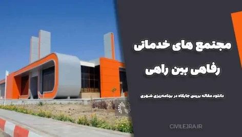 مجتمع های خدماتی رفاهی بین راهی ؛ دانلود مقاله بررسی جایگاه در برنامه‌ریزی شهری