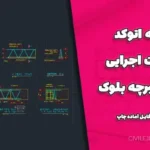 نقشه اتوکد جزئیات اجرایی سقف تیرچه بلوک (DWG) + فایل آماده چاپ