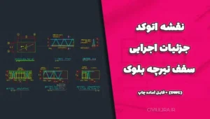 نقشه اتوکد جزئیات اجرایی سقف تیرچه بلوک (DWG) + فایل آماده چاپ