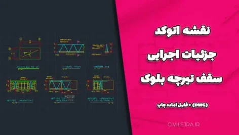 نقشه اتوکد جزئیات اجرایی سقف تیرچه بلوک (DWG) + فایل آماده چاپ