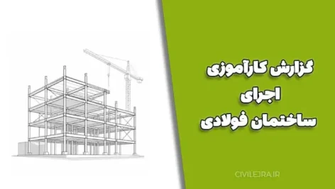 گزارش کارآموزی اجرای ساختمان فولادی