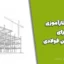 گزارش کارآموزی اجرای ساختمان فولادی