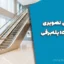 راهنمای تصویری مبحث ۱۵ پله‌برقی